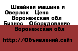 Швейная машина и Оверлок › Цена ­ 25 000 - Воронежская обл. Бизнес » Оборудование   . Воронежская обл.